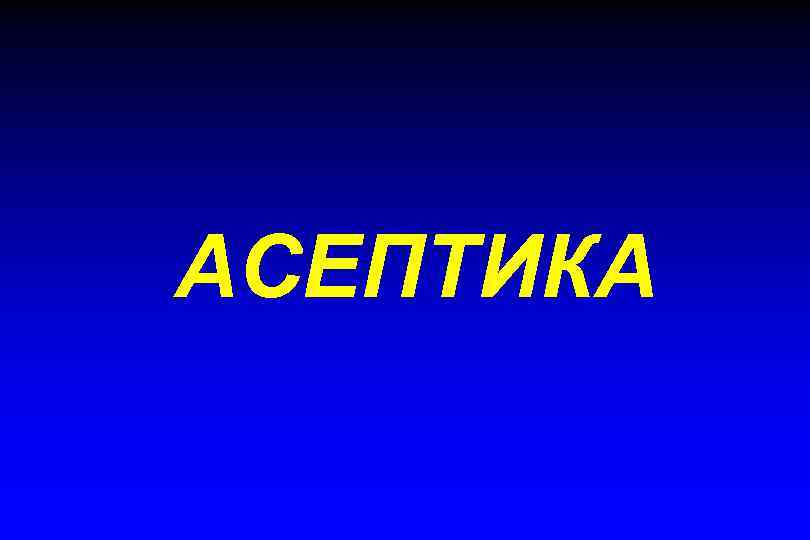 АСЕПТИКА 