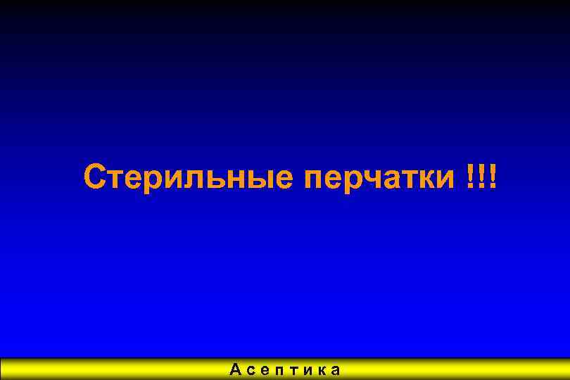 Стерильные перчатки !!! Асептика 