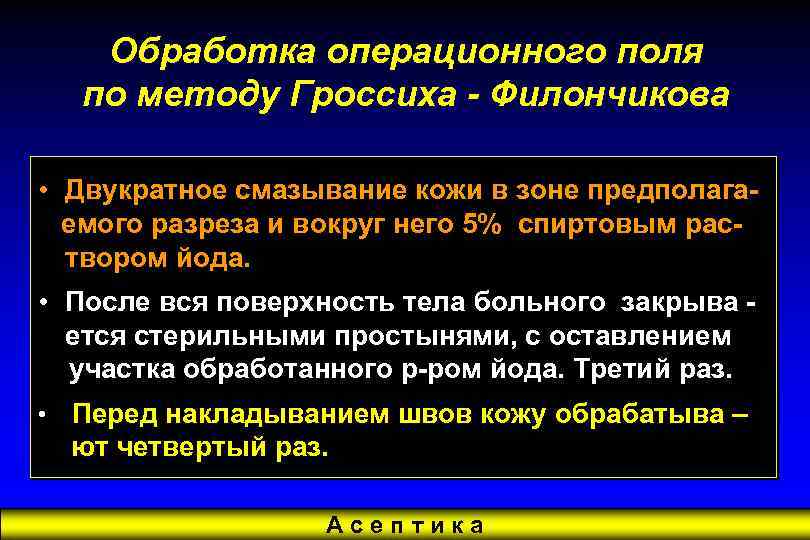 Обработка перед. Обработка хирургического поля алгоритм. Гроссиха Филончикова обработка операционного поля. Методика обработки операционного поля по Гроссиху – Филончикову. Методика обработки кожи операционного поля.