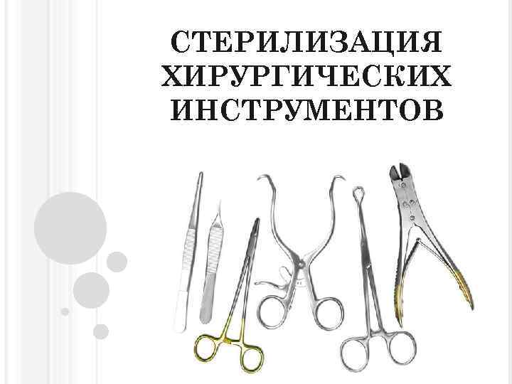 СТЕРИЛИЗАЦИЯ ХИРУРГИЧЕСКИХ ИНСТРУМЕНТОВ 