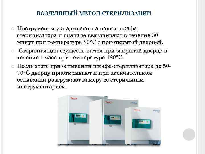 ВОЗДУШНЫЙ МЕТОД СТЕРИЛИЗАЦИИ Инструменты укладывают на полки шкафастерилизатора и вначале высушивают в течение 30