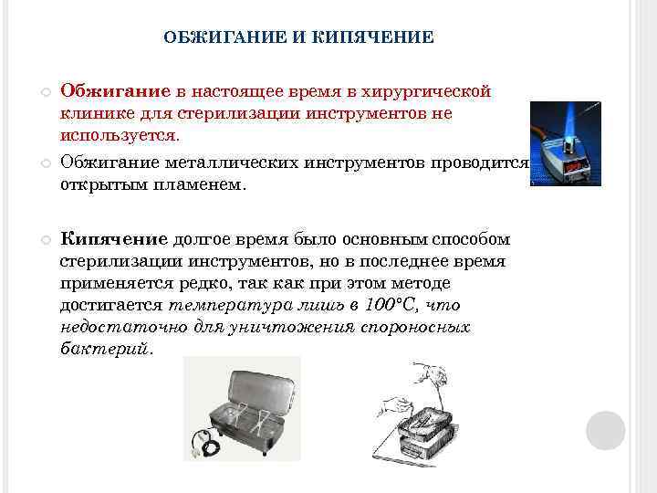 ОБЖИГАНИЕ И КИПЯЧЕНИЕ Обжигание в настоящее время в хирургической клинике для стерилизации инструментов не