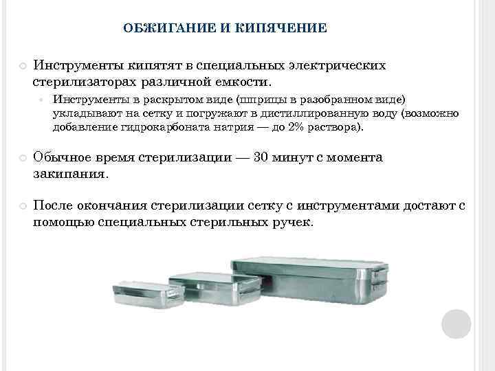 ОБЖИГАНИЕ И КИПЯЧЕНИЕ Инструменты кипятят в специальных электрических стерилизаторах различной емкости. Инструменты в раскрытом