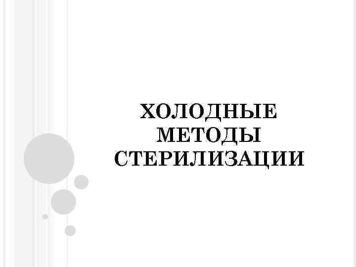 ХОЛОДНЫЕ МЕТОДЫ СТЕРИЛИЗАЦИИ 