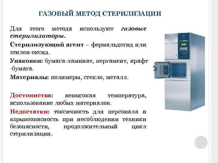 ГАЗОВЫЙ МЕТОД СТЕРИЛИЗАЦИИ Для этого метода используют газовые стерилизаторы. Стерилизующий агент – формальдегид или