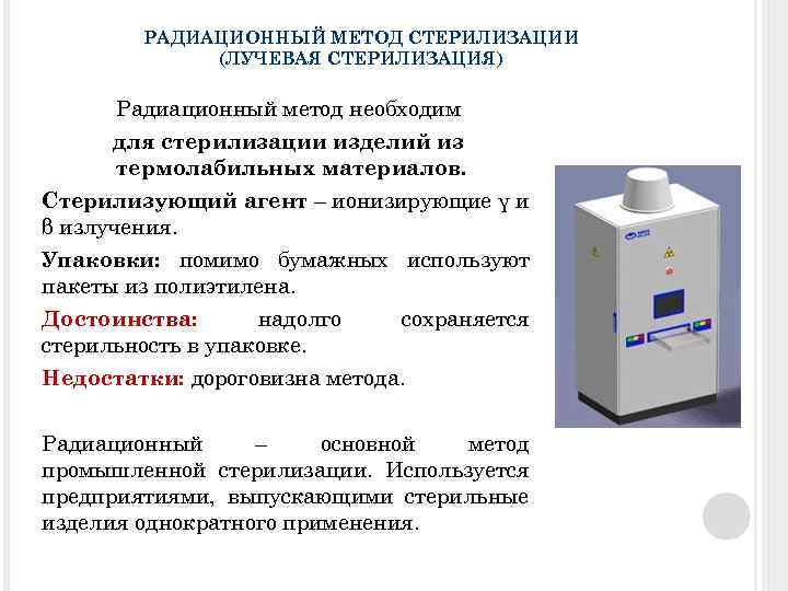 РАДИАЦИОННЫЙ МЕТОД СТЕРИЛИЗАЦИИ (ЛУЧЕВАЯ СТЕРИЛИЗАЦИЯ) Радиационный метод необходим для стерилизации изделий из термолабильных материалов.