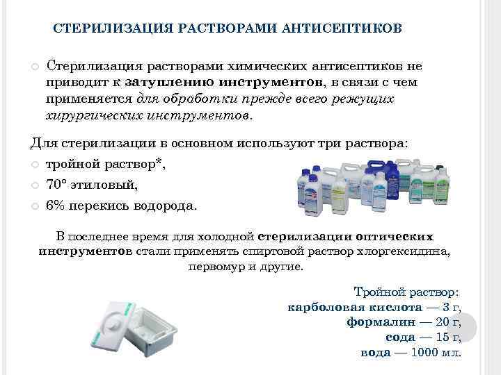 СТЕРИЛИЗАЦИЯ РАСТВОРАМИ АНТИСЕПТИКОВ Стерилизация растворами химических антисептиков не приводит к затуплению инструментов, в связи
