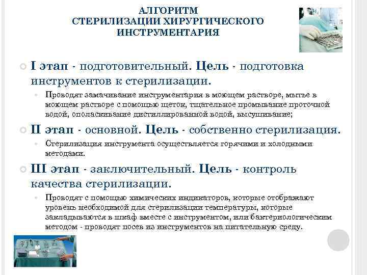 АЛГОРИТМ СТЕРИЛИЗАЦИИ ХИРУРГИЧЕСКОГО ИНСТРУМЕНТАРИЯ І этап - подготовительный. Цель - подготовка инструментов к стерилизации.