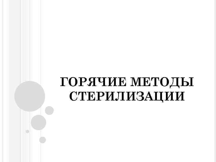 ГОРЯЧИЕ МЕТОДЫ СТЕРИЛИЗАЦИИ 