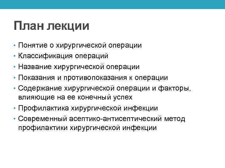 План лекции • Понятие о хирургической операции • Классификация операций • Название хирургической операции