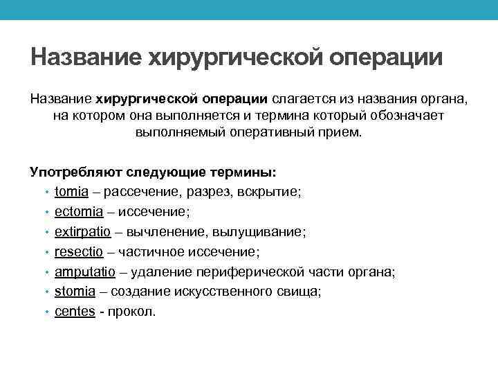 Название хирургической операции слагается из названия органа, на котором она выполняется и термина который