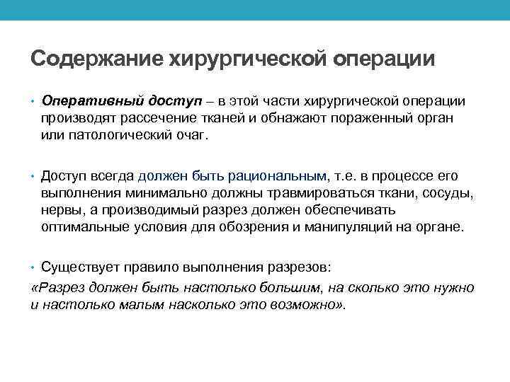 Содержание хирургической операции • Оперативный доступ – в этой части хирургической операции производят рассечение