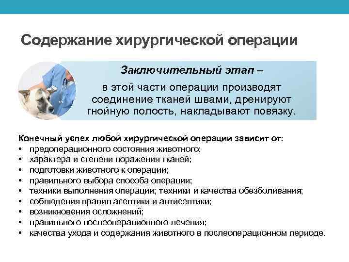 Содержание хирургической операции Заключительный этап – в этой части операции производят соединение тканей швами,