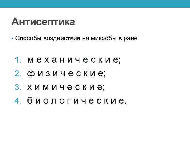 Антисептика • Способы воздействия на микробы в ране 1. м е х а н