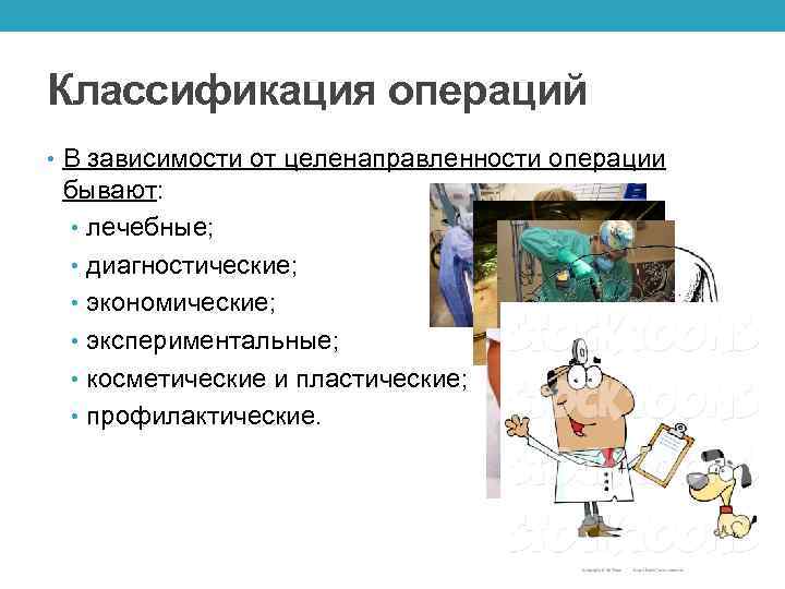 Классификация операций • В зависимости от целенаправленности операции бывают: • лечебные; • диагностические; •