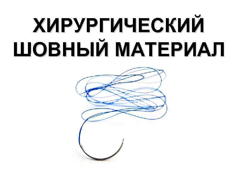 ХИРУРГИЧЕСКИЙ ШОВНЫЙ МАТЕРИАЛ 