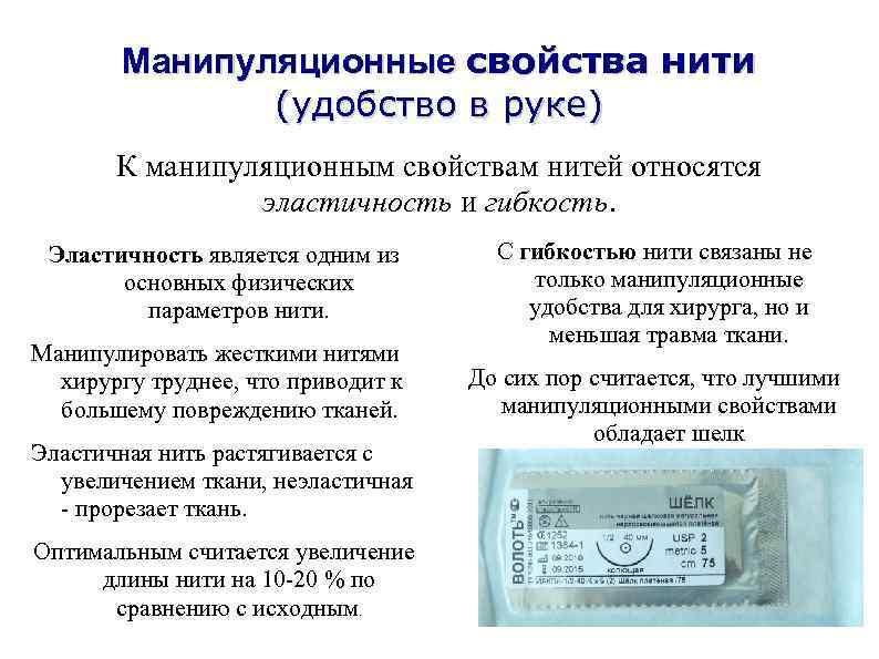 Манипуляционные свойства нити (удобство в руке) К манипуляционным свойствам нитей относятся эластичность и гибкость.