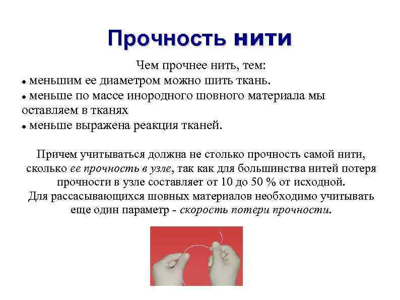 Прочность нити Чем прочнее нить, тем: меньшим ее диаметром можно шить ткань. меньше по