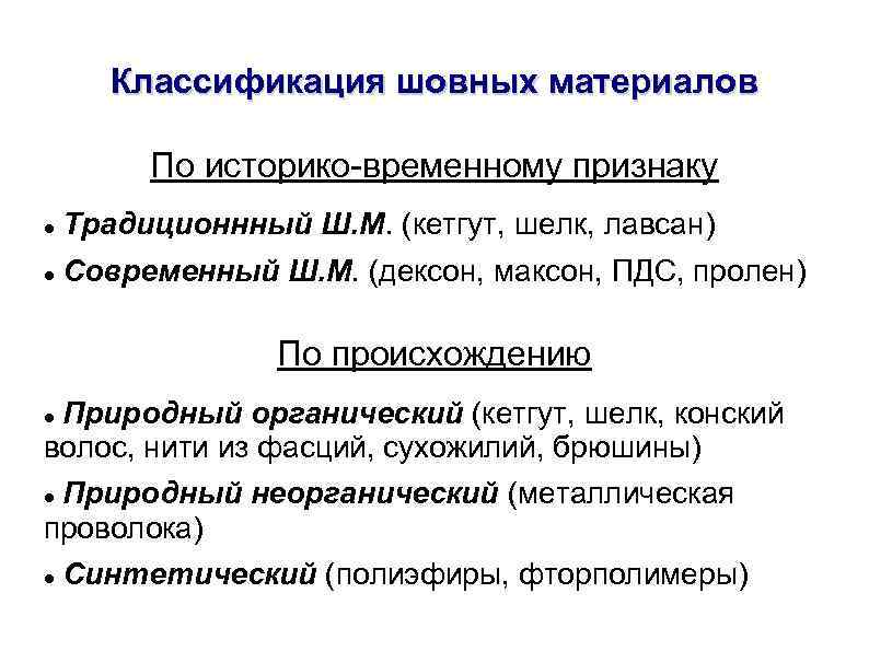Классификация шовных материалов По историко-временному признаку Традиционнный Ш. М. (кетгут, шелк, лавсан) Современный Ш.