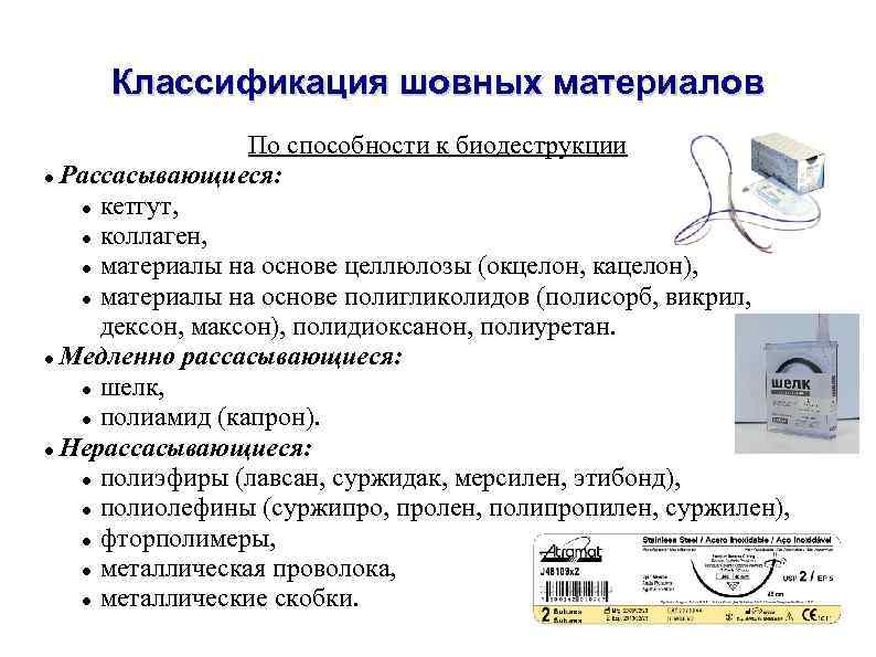 Классификация шовных материалов По способности к биодеструкции Рассасывающиеся: кетгут, коллаген, материалы на основе целлюлозы