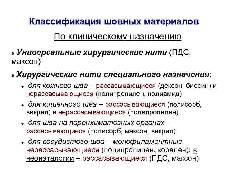 Классификация шовных материалов По клиническому назначению Универсальные хирургические нити (ПДС, максон) Хирургические нити специального