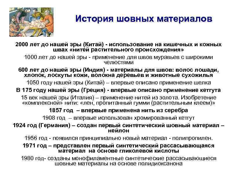 История шовных материалов 2000 лет до нашей эры (Китай) - использование на кишечных и