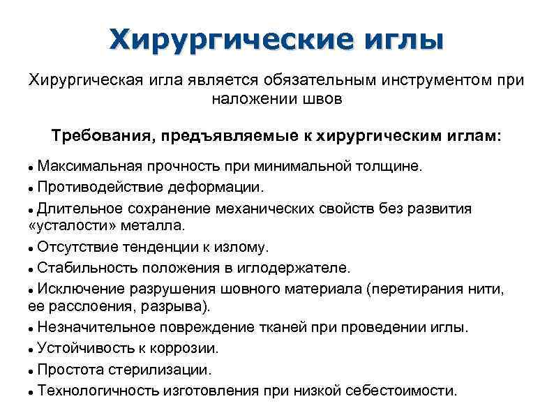 Хирургические иглы Хирургическая игла является обязательным инструментом при наложении швов Требования, предъявляемые к хирургическим