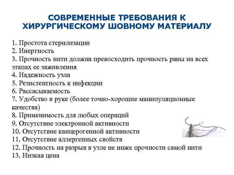 СОВРЕМЕННЫЕ ТРЕБОВАНИЯ К ХИРУРГИЧЕСКОМУ ШОВНОМУ МАТЕРИАЛУ 1. Простота стерилизации 2. Инертность 3. Прочность нити