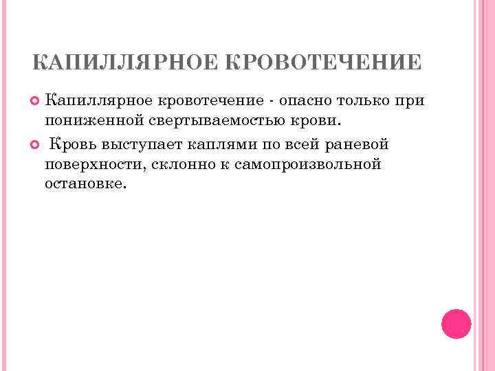 КАПИЛЛЯРНОЕ КРОВОТЕЧЕНИЕ Капиллярное кровотечение - опасно только при пониженной свертываемостью крови. Кровь выступает каплями