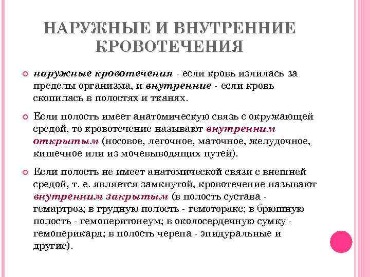 НАРУЖНЫЕ И ВНУТРЕННИЕ КРОВОТЕЧЕНИЯ наружные кровотечения - если кровь излилась за пределы организма, и