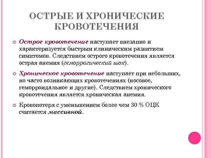 ОСТРЫЕ И ХРОНИЧЕСКИЕ КРОВОТЕЧЕНИЯ Острое кровотечение наступает внезапно и характеризуется быстрым клиническим развитием симптомов.