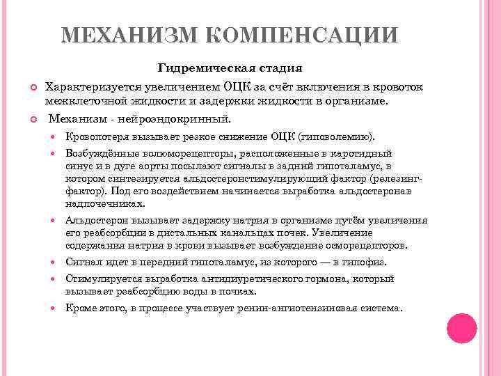 МЕХАНИЗМ КОМПЕНСАЦИИ Гидремическая стадия Характеризуется увеличением ОЦК за счёт включения в кровоток межклеточной жидкости