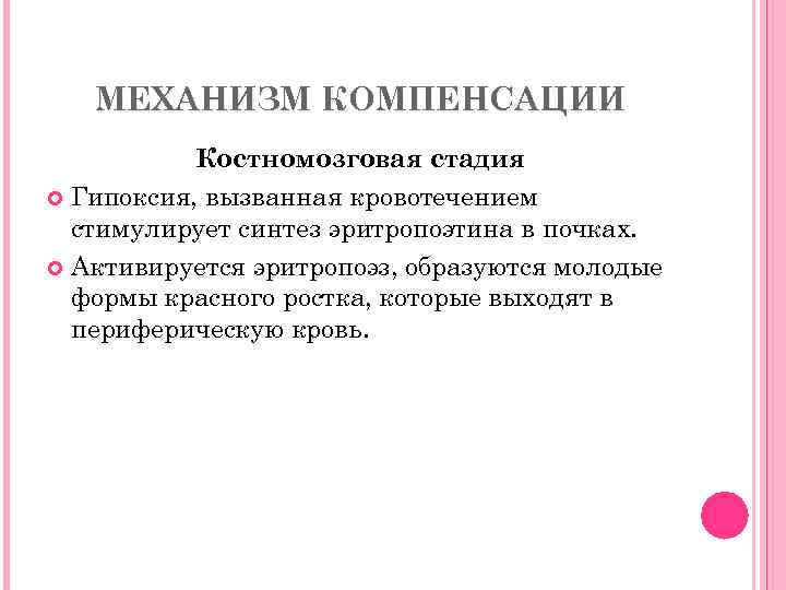 МЕХАНИЗМ КОМПЕНСАЦИИ Костномозговая стадия Гипоксия, вызванная кровотечением стимулирует синтез эритропоэтина в почках. Активируется эритропоэз,