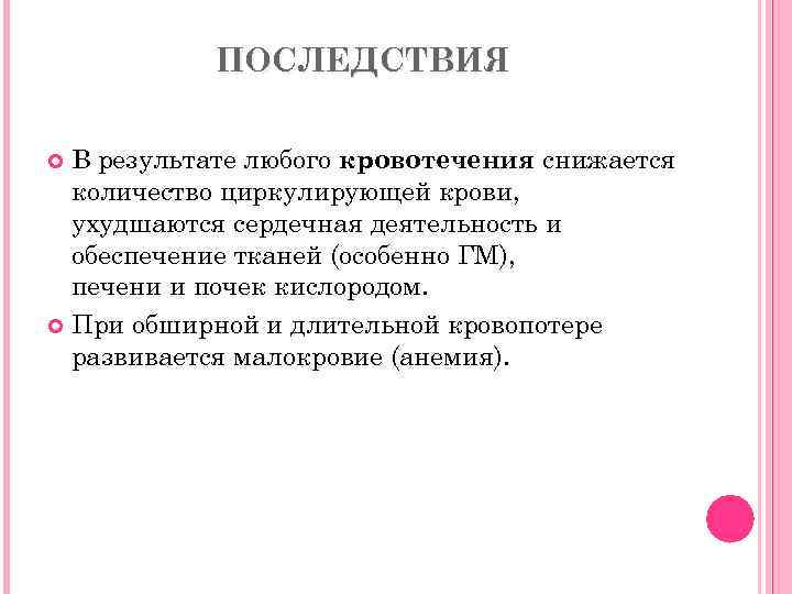 ПОСЛЕДСТВИЯ В результате любого кровотечения снижается количество циркулирующей крови, ухудшаются сердечная деятельность и обеспечение