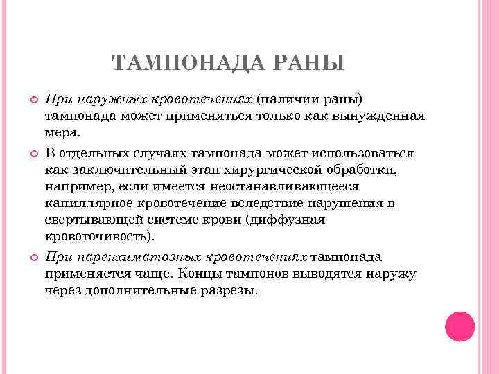 ТАМПОНАДА РАНЫ При наружных кровотечениях (наличии раны) тампонада может применяться только как вынужденная мера.