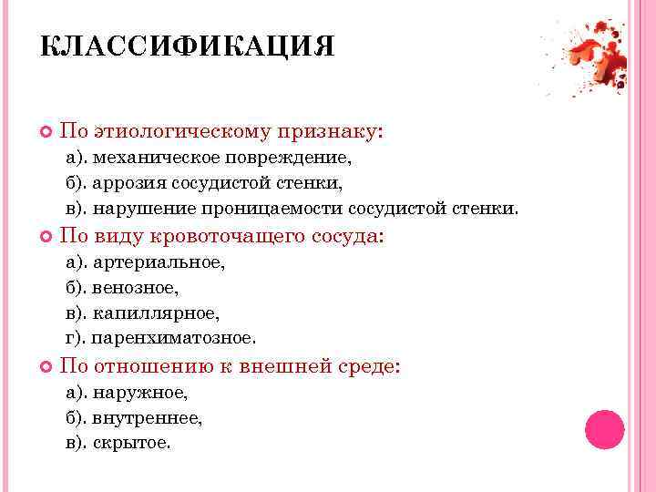 КЛАССИФИКАЦИЯ По этиологическому признаку: а). механическое повреждение, б). аррозия сосудистой стенки, в). нарушение проницаемости