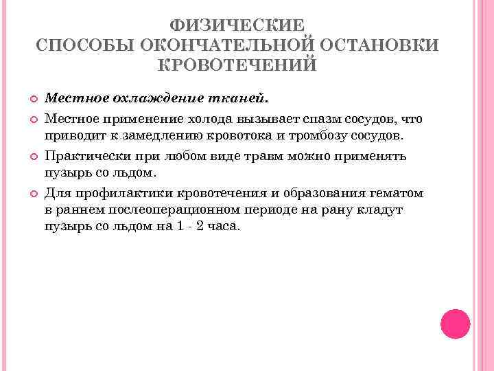 Местное применение холода. Холод для остановки кровотечения алгоритм. Применение холода для остановки кровотечения. Физические методы остановки кровотечения. Применение холода для остановки кровотечения алгоритм.