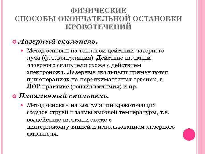 ФИЗИЧЕСКИЕ СПОСОБЫ ОКОНЧАТЕЛЬНОЙ ОСТАНОВКИ КРОВОТЕЧЕНИЙ Лазерный скальпель. Метод основан на тепловом действии лазерного луча