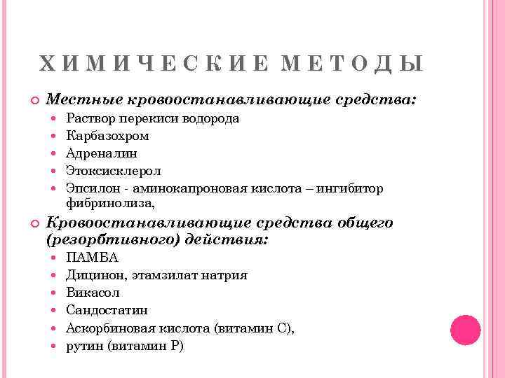 ХИМИЧЕСКИЕ МЕТОДЫ Местные кровоостанавливающие средства: Раствор перекиси водорода Карбазохром Адреналин Этоксисклерол Эпсилон - аминокапроновая