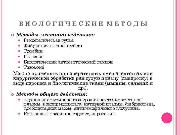 БИОЛОГИЧЕСКИЕ МЕТОДЫ Методы местного действия: Гемостатическая губка Фибринная пленка (губка) Тромбин Геласпон Биологический антисептический