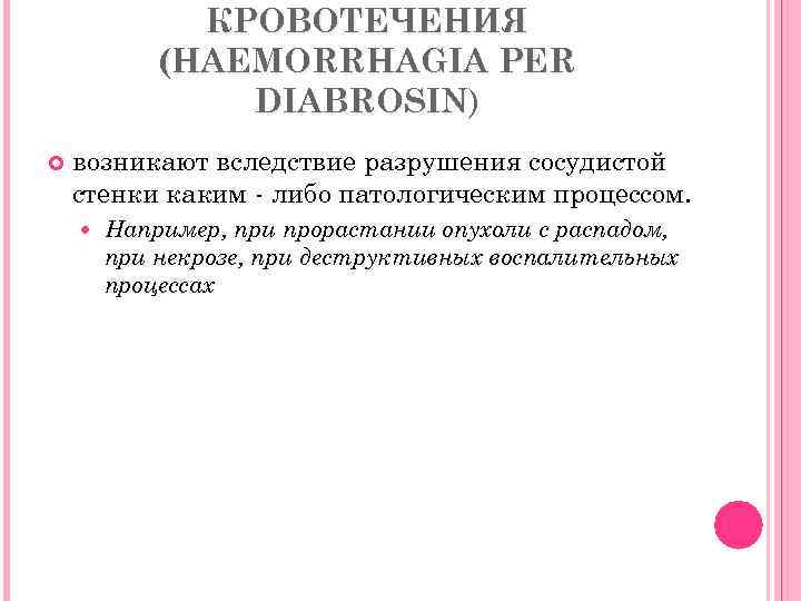 КРОВОТЕЧЕНИЯ (HAEMORRHAGIA PER DIABROSIN) DIABROSIN возникают вследствие разрушения сосудистой стенки каким - либо патологическим