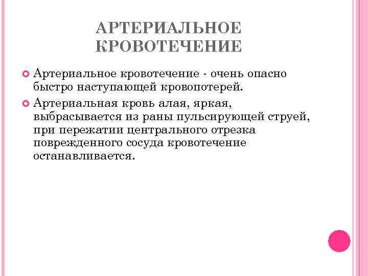 АРТЕРИАЛЬНОЕ КРОВОТЕЧЕНИЕ Артериальное кровотечение - очень опасно быстро наступающей кровопотерей. Артериальная кровь алая, яркая,