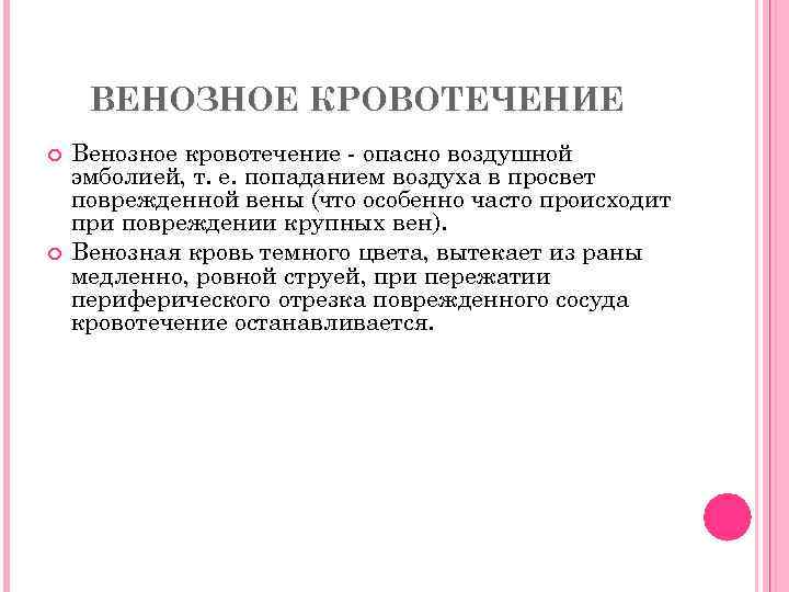 ВЕНОЗНОЕ КРОВОТЕЧЕНИЕ Венозное кровотечение - опасно воздушной эмболией, т. е. попаданием воздуха в просвет