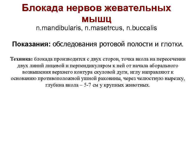 Блокада нервов жевательных мышц n. mandibularis, n. masetrcus, n. buccalis Показания: обследования ротовой полости