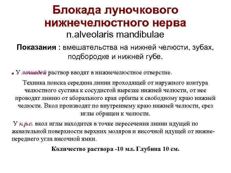 Блокада луночкового нижнечелюстного нерва n. alveolaris mandibulae Показания : вмешательства на нижней челюсти, зубах,