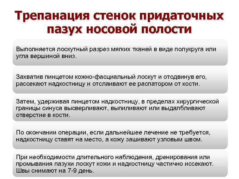 Трепанация стенок придаточных пазух носовой полости Выполняется лоскутный разрез мягких тканей в виде полукруга
