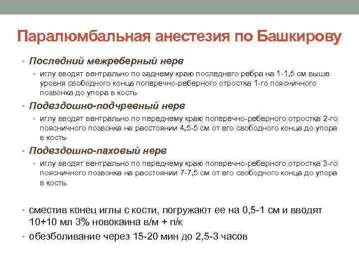 Паралюмбальная анестезия по Башкирову • Последний межреберный нерв • иглу вводят вентрально по заднему