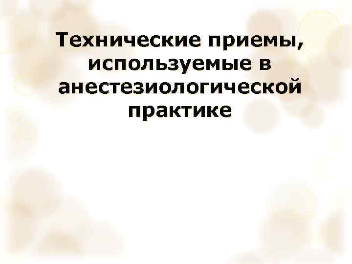 Технические приемы, используемые в анестезиологической практике 