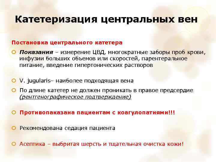 Катетеризация центральных вен Постановка центрального катетера Показания – измерение ЦВД, многократные заборы проб крови,