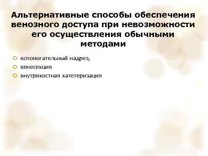 Альтернативные способы обеспечения венозного доступа при невозможности его осуществления обычными методами вспомогательный надрез, венесекция